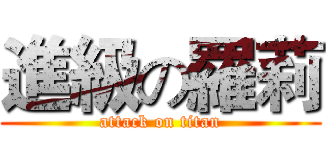 進級の羅莉 (attack on titan)