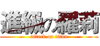 進級の羅莉 (attack on titan)