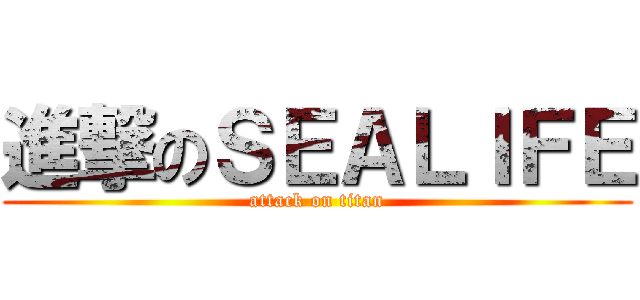 進撃のＳＥＡＬＩＦＥ (attack on titan)
