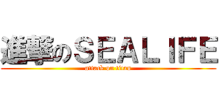 進撃のＳＥＡＬＩＦＥ (attack on titan)