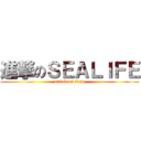 進撃のＳＥＡＬＩＦＥ (attack on titan)