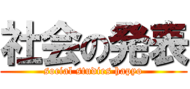 社会の発表 (social studies hapyo)