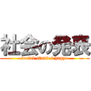 社会の発表 (social studies hapyo)