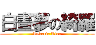白晝夢の綺羅 (Reverie Kira)
