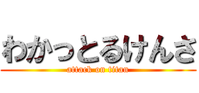 わかっとるけんさ (attack on titan)
