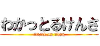 わかっとるけんさ (attack on titan)