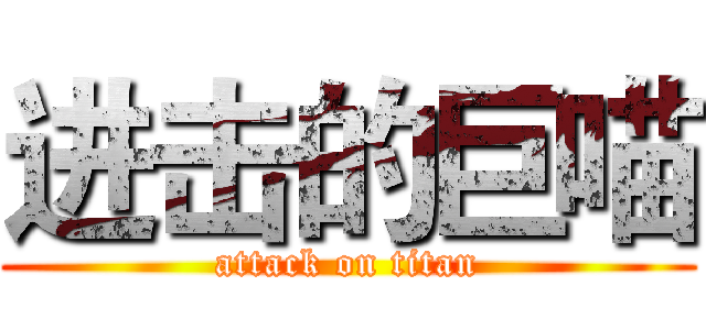 进击的巨喵 (attack on titan)
