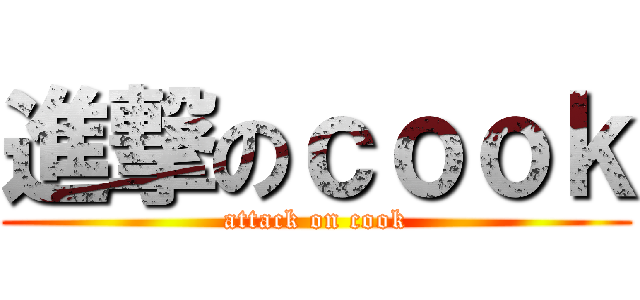 進撃のｃｏｏｋ (attack on cook)