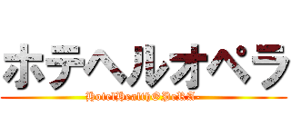 ホテヘルオペラ (HotelHealthOPeRA-)