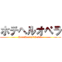 ホテヘルオペラ (HotelHealthOPeRA-)