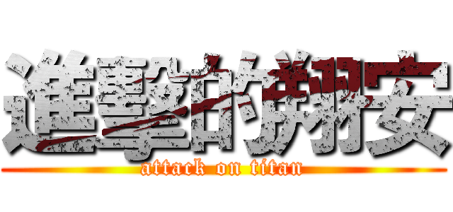 進擊的翔安 (attack on titan)