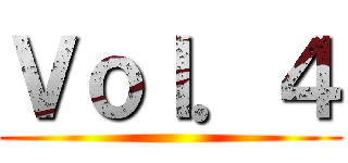 Ｖｏｌ．４ ()