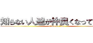 知らない人達が仲良くなっていく場 (attack on titan)