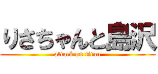 りさちゃんと島沢 (attack on titan)