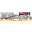 真激の巨乳 (attack on oppai)