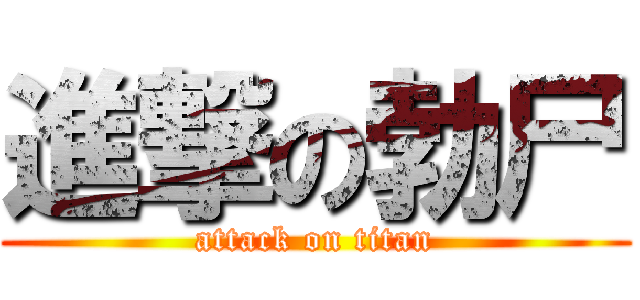 進撃の勃尸 (attack on titan)