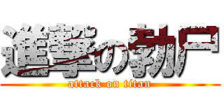 進撃の勃尸 (attack on titan)
