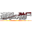 進撃の勃尸 (attack on titan)