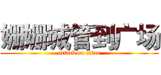 姗姗城管到广场 (attack on titan)