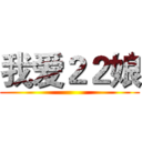 我爱２２娘 ()