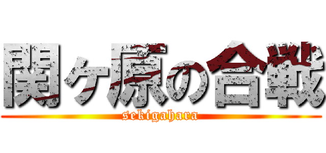 関ヶ原の合戦 (sekigahara)