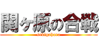 関ヶ原の合戦 (sekigahara)