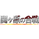 関ヶ原の合戦 (sekigahara)