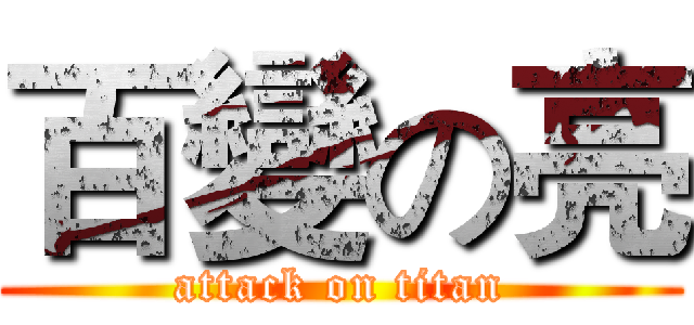 百變の亮 (attack on titan)