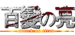 百變の亮 (attack on titan)