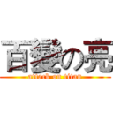 百變の亮 (attack on titan)