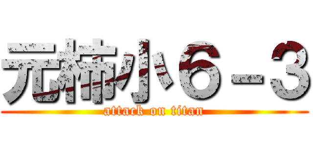 元柿小６－３ (attack on titan)