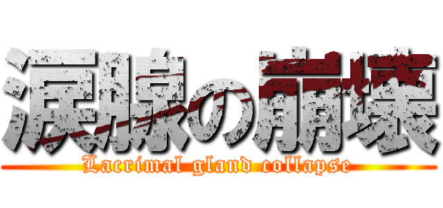 涙腺の崩壊 (Lacrimal gland collapse)
