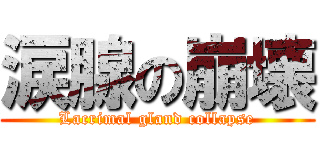 涙腺の崩壊 (Lacrimal gland collapse)