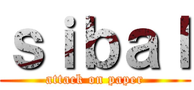 ｓｉｂａｌ (attack on paper)