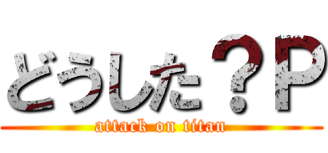 どうした？Ｐ (attack on titan)