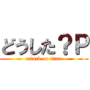 どうした？Ｐ (attack on titan)