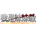 我是妹妹教 (I Love Sadone )