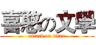 喜憨の文學 (attack on titan)
