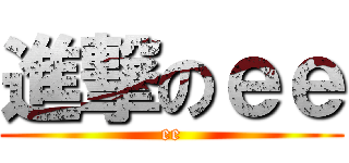 進撃のｅｅ (ee)