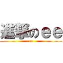 進撃のｅｅ (ee)