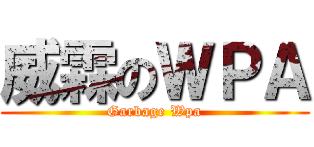威霖のＷＰＡ (Garbage Wpa)