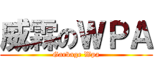 威霖のＷＰＡ (Garbage Wpa)