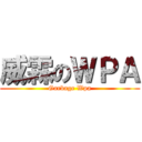 威霖のＷＰＡ (Garbage Wpa)