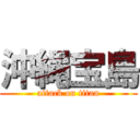 沖縄宝島 (attack on titan)