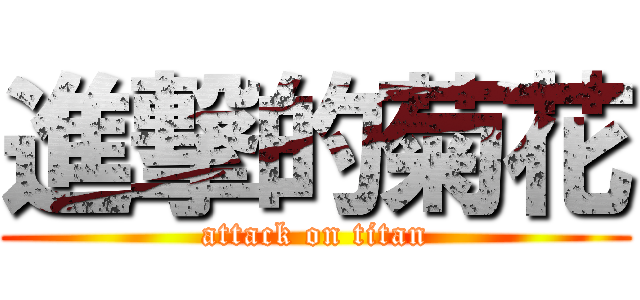 進撃的菊花 (attack on titan)