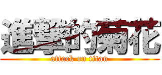進撃的菊花 (attack on titan)
