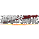 進撃的菊花 (attack on titan)