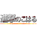 進撃のこはる (Koharu tobiwatari)