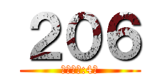 ２０６ (班級人數:4人)