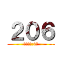 ２０６ (班級人數:4人)